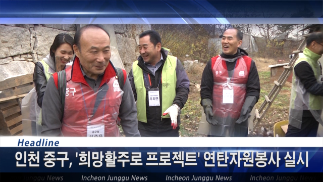 [뉴스] 인천 중구,'희망활주로 프로젝트' 연탄자원봉사 실시